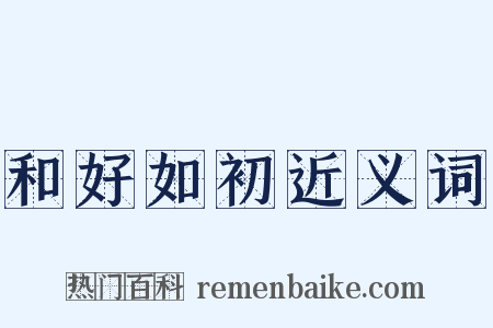 和好如初近义词是什么意思的图片